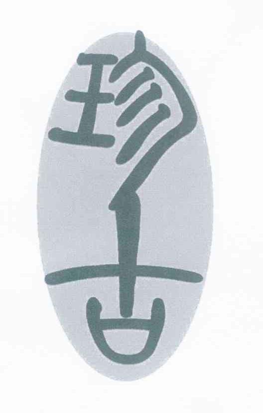 珍古