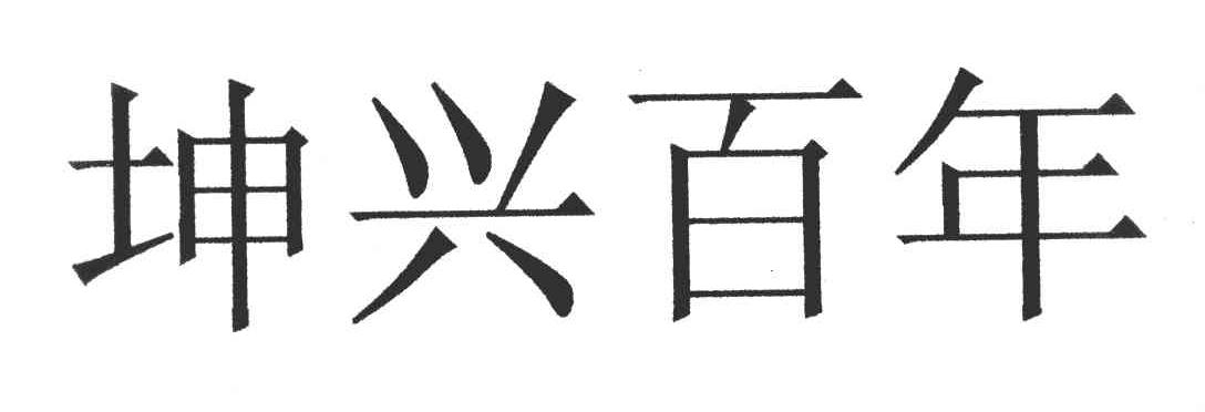 坤兴百年