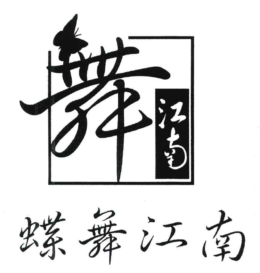 蝶舞江南；舞江南