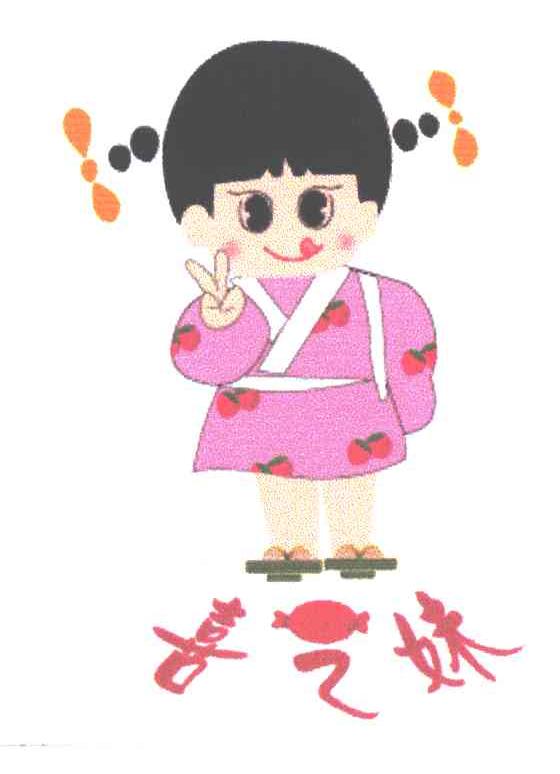 喜之妹