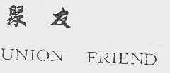 聚友   UNION FRIEND