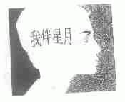 我伴星月