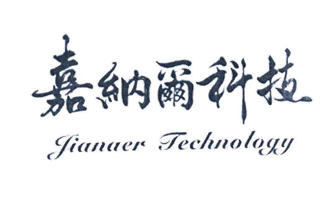 嘉纳尔科技 JIANAER TECHNOLOGY