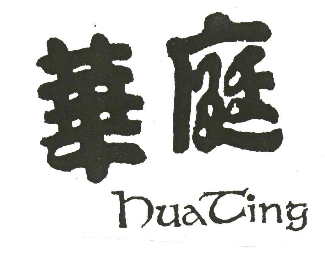 华庭