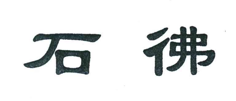 石佛