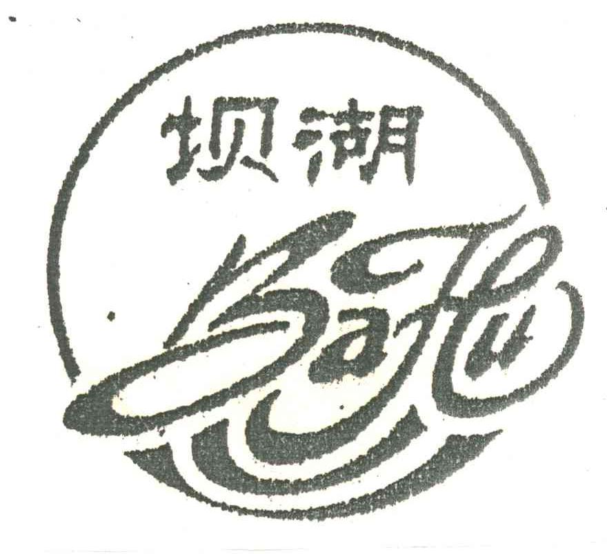 坝湖
