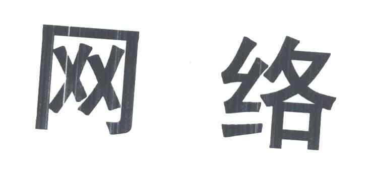 网络