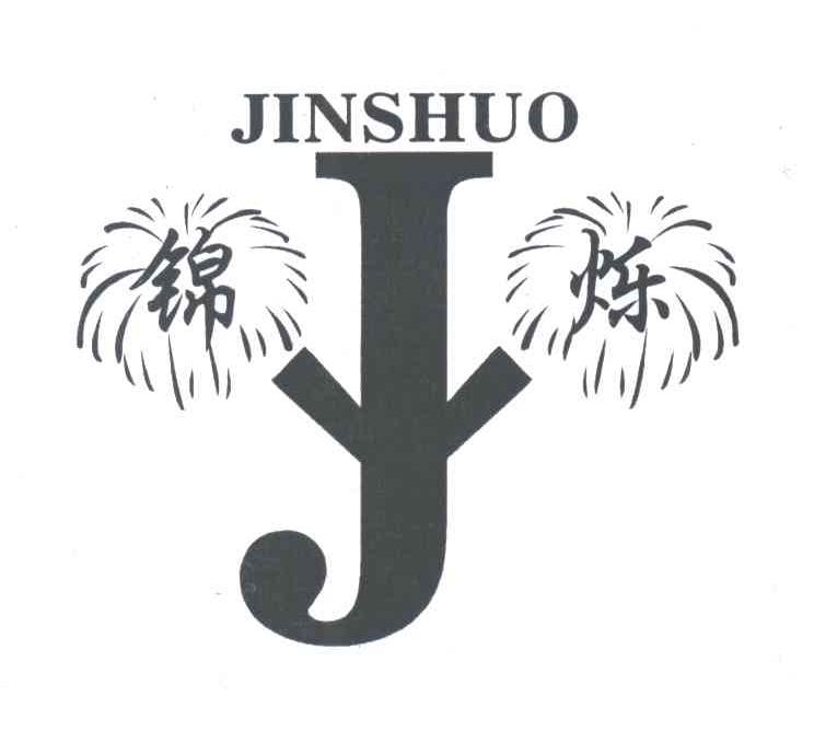 锦烁