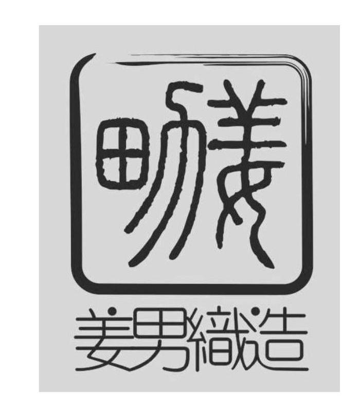 姜男 姜男织造