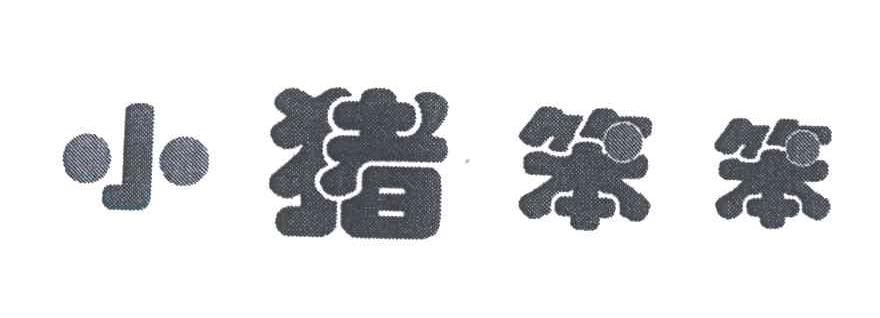 小猪笨笨