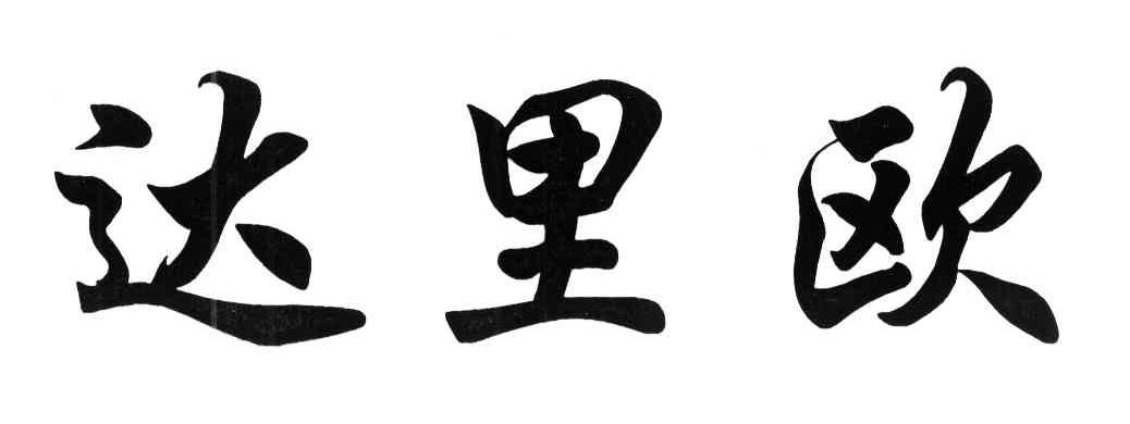 达里欧