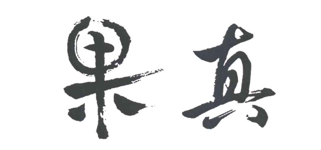 果真