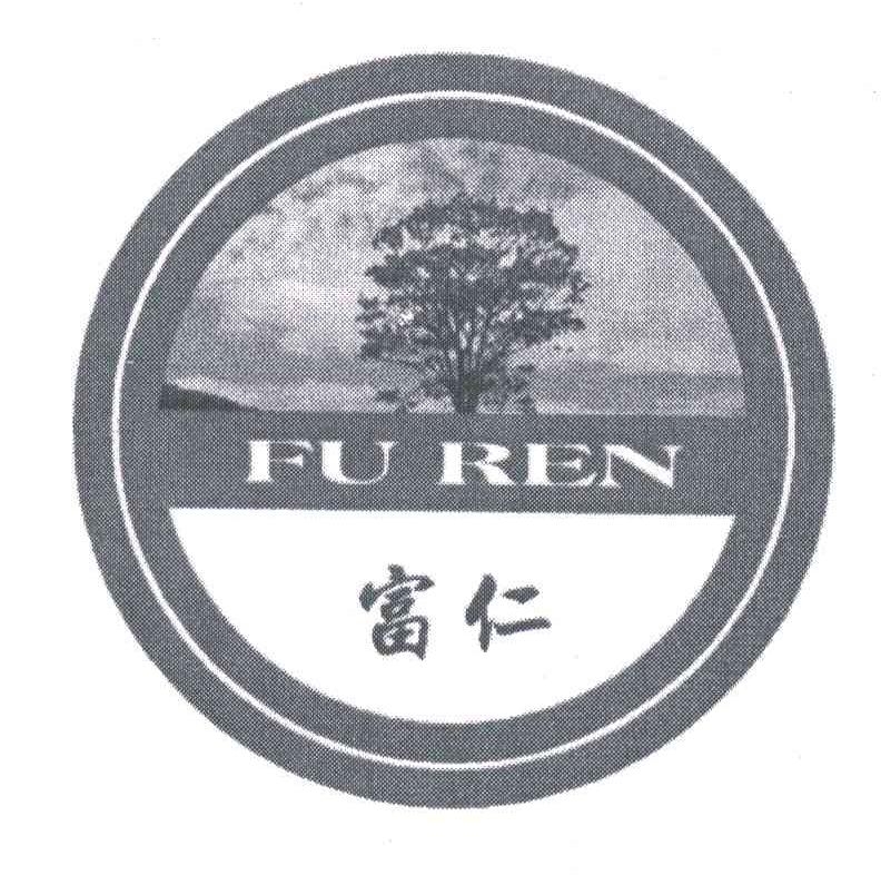 富仁