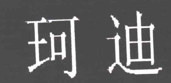 珂迪