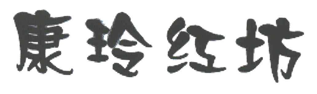 康玲红坊