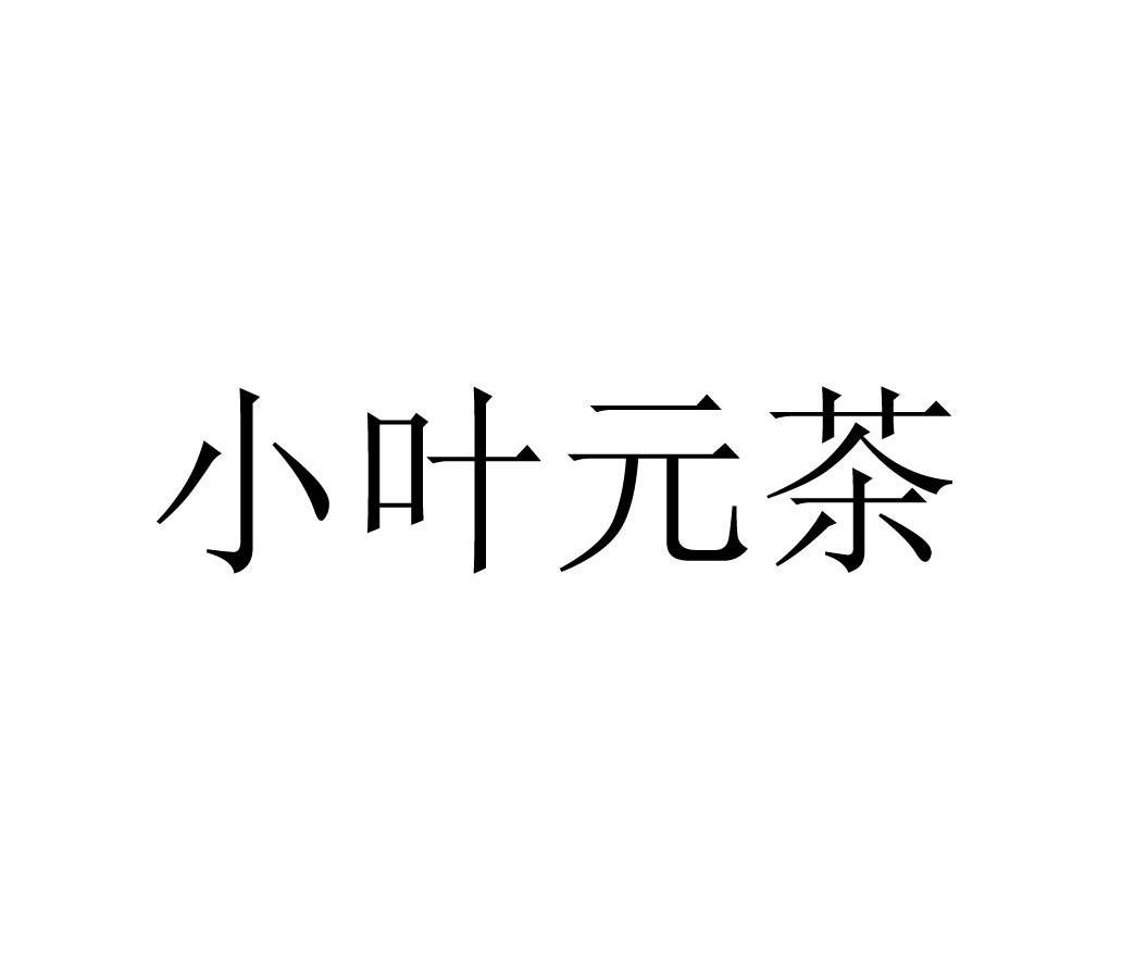 小叶元茶