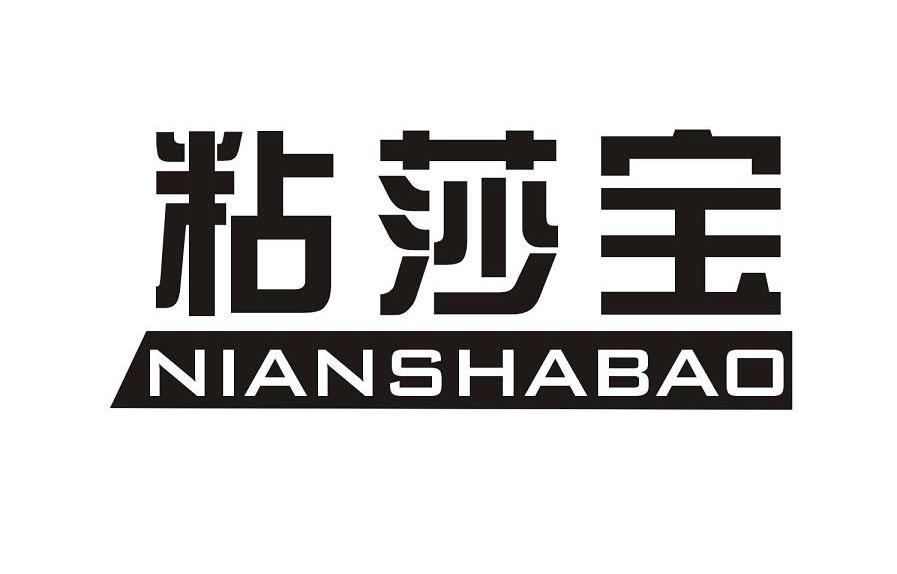 粘莎宝