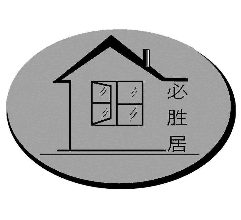 必胜居