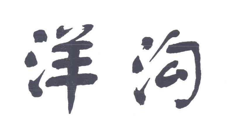 洋沟