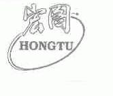宏图