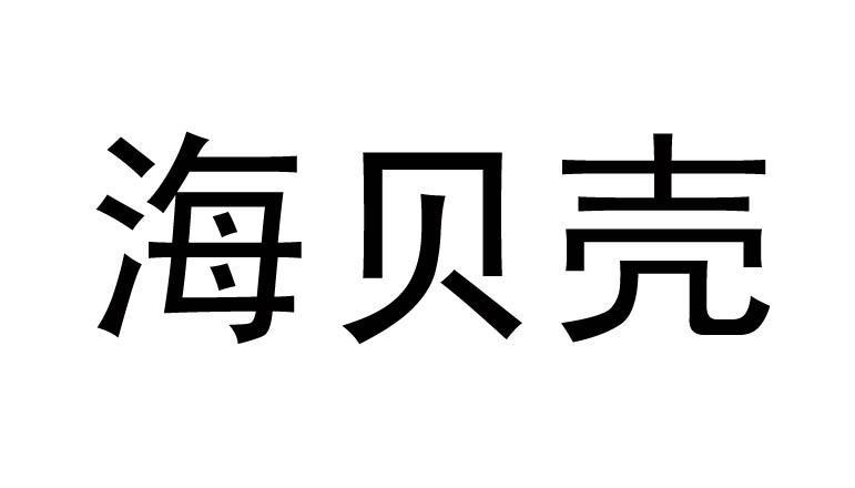 海贝壳
