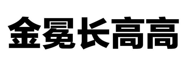 金冕长高高