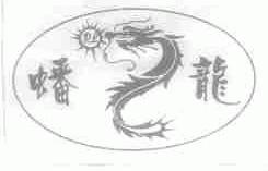 蟠龙