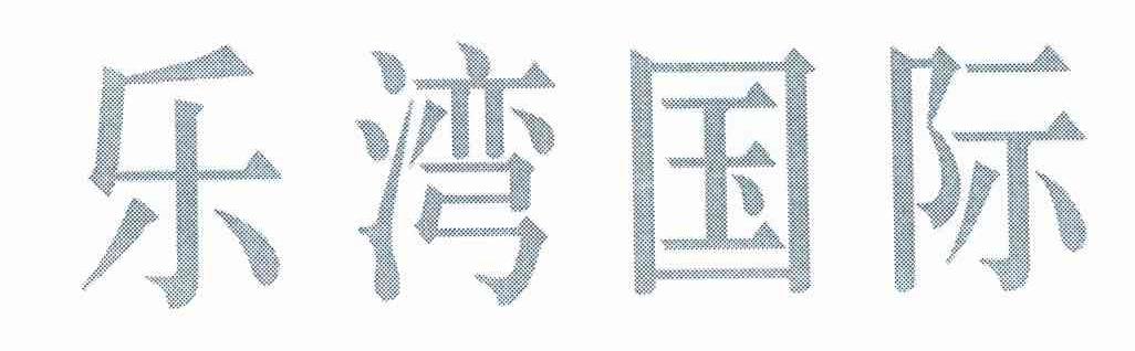 乐湾国际