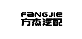 方杰汽配 FANGJIE
