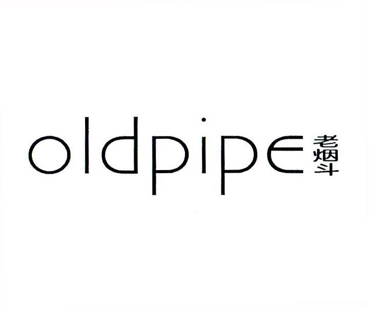 老烟斗 OLDPIPE