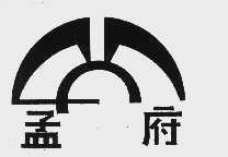 孟府