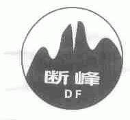 断峰