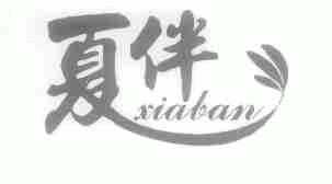 夏伴
