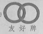 友好