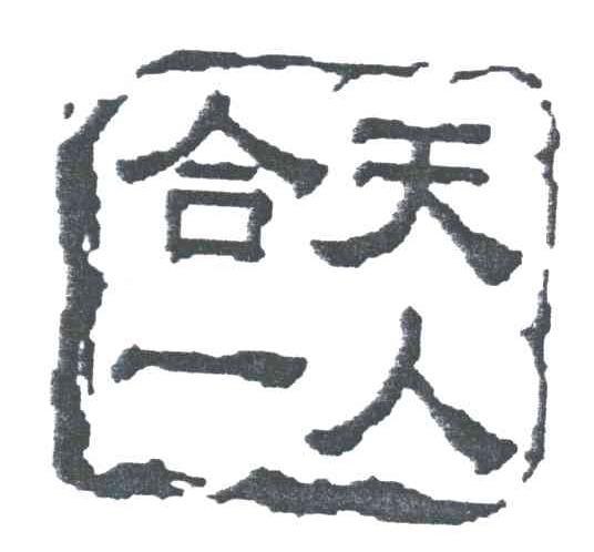 天人合一