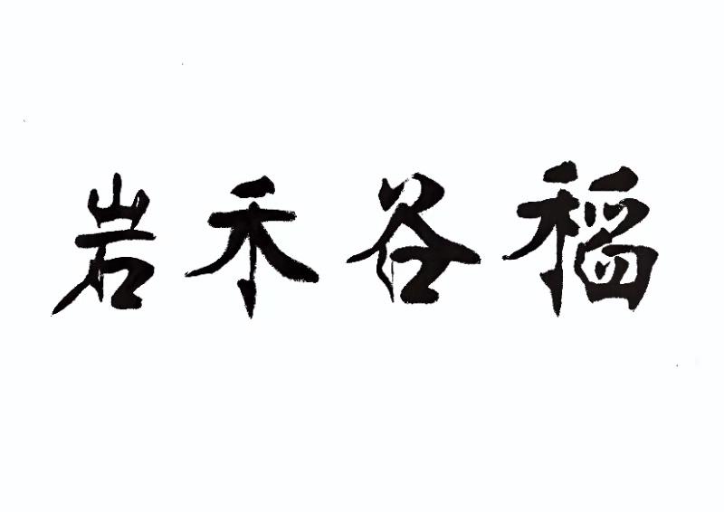 岩禾谷稻