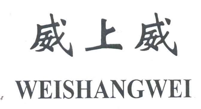 威上威