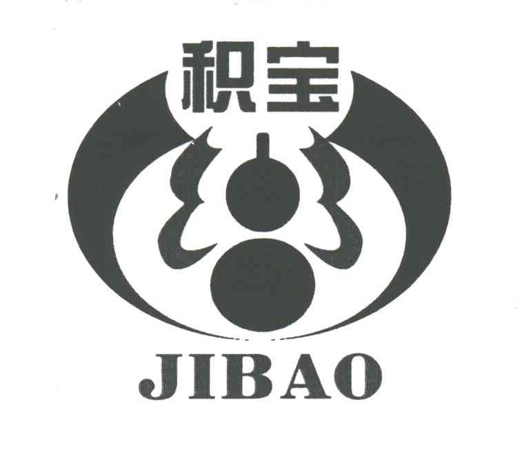 积宝