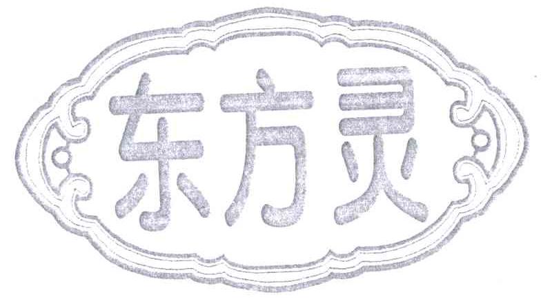 东方灵