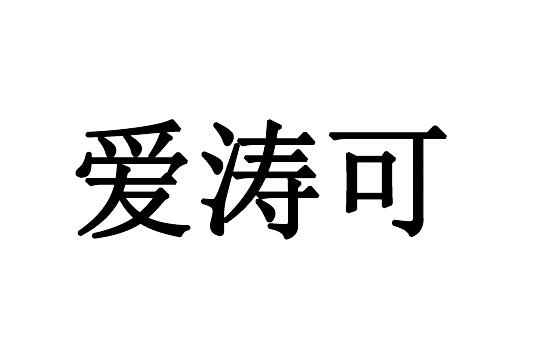 爱涛可