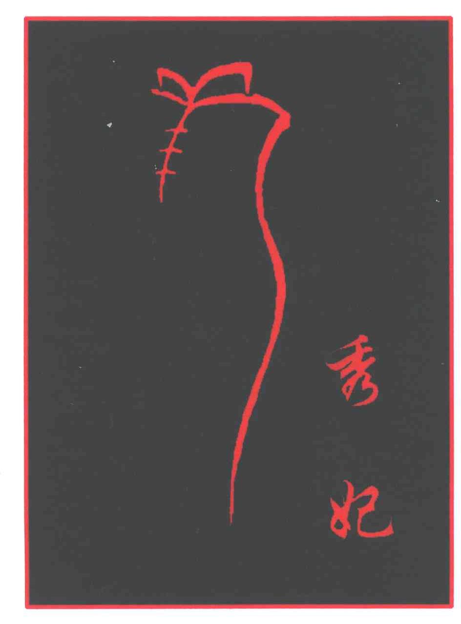 秀妃