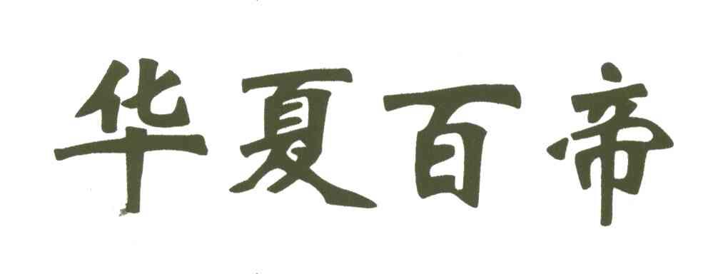 华夏百帝