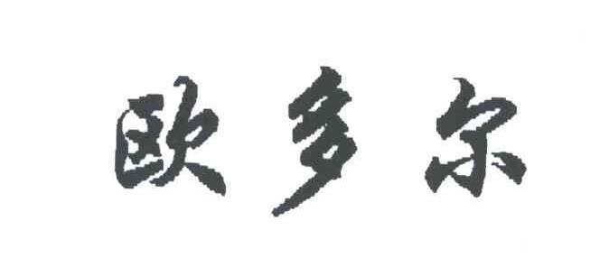 欧多尔