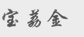 宝荔金