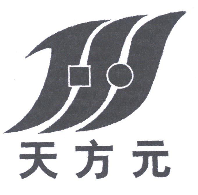 天方元
