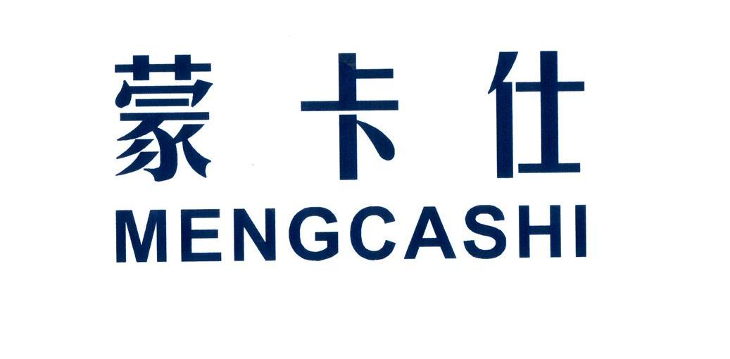 蒙卡仕 MENGCASHI