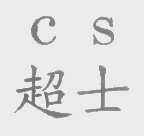 超士