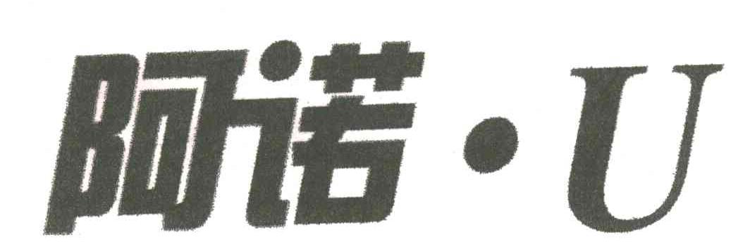 阿诺