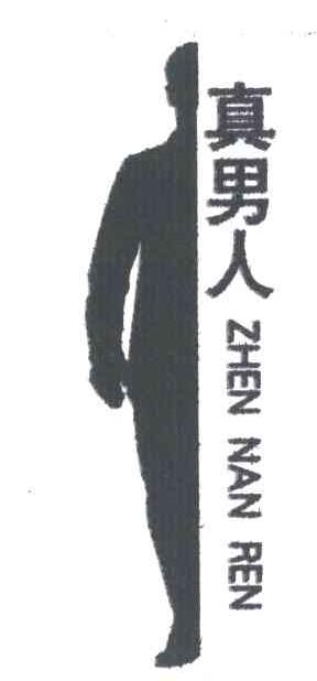 真男人