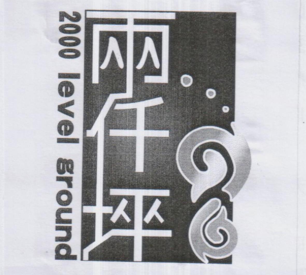 雨仟坪 LEVEL GROUND